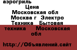 аэрогриль Hotter HX-1037 Economy › Цена ­ 6 500 - Московская обл., Москва г. Электро-Техника » Бытовая техника   . Московская обл.